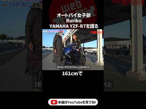 オートバイ女子部・RurikoがYZF-R7を試乗インプレッション！