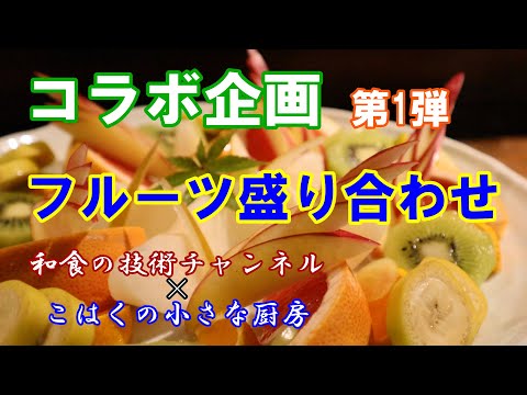 【和食の技術チャンネル×こはくの小さな厨房】フルーツの盛り合わせ！和食さんが教える丸皿への盛り込み方、5人前と1人前！