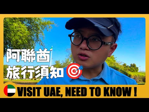 🇦🇪 第一次來阿聯酋旅遊需要注意什麼？阿布扎比機場交通攻略 Traveling to United Arab Emirates? You Need to Know | UAE Travel Guide