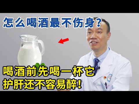 怎么喝酒最不伤身？喝酒前先喝一杯它，护肝还不容易醉！【生活家】