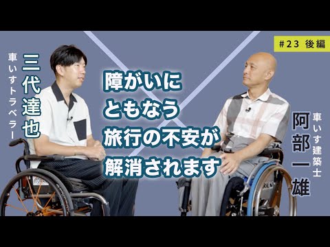 【車いすで世界一周へ！】車いすトラベラー三代 達也さん × 車いす建築士 阿部 一雄_#23 後編