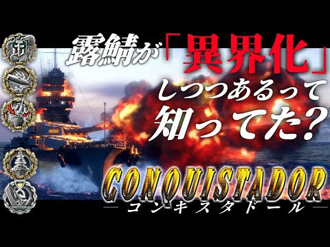 🍁【WoWS：コンキスタドール】｢ロシアサーバーが異界化している｣そんな情報を聞きつけ調査班はシベリアの奥地へと足を踏み入れた･･･　お付きと一緒にお船で出撃ッ！！212戦目【ゆっくり実況プレイ】