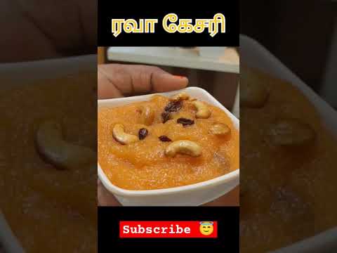 ரவா கேசரி இவ்லோ Taste ஆ 😌 #shorts #short #kesari #recipe #snacks