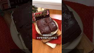 材料3つでサクサク生チョコタルト