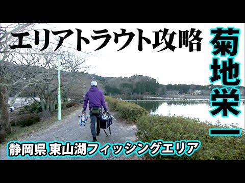 冬の管理釣り場で数釣りパターンを見出す 1/2 『トラウトギャラリー 菊地栄一×厳寒期エリア攻略法』イントロver.【釣りビジョン】その①