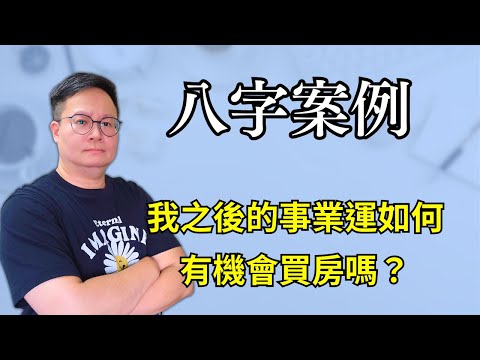 八字案例：我之後的事業運如何，有機會買房嗎？