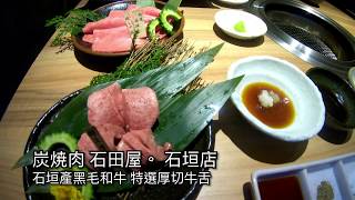 炭燒肉 石田屋。 石垣店 @ 樂活的大方 沖繩