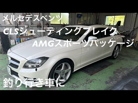 釣り行き車購入！ベンツCLSシューティングブレイクの紹介