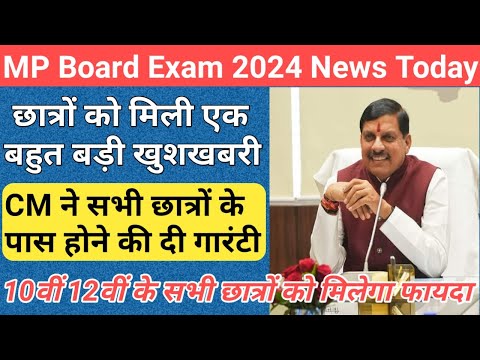 छात्रों को पास करने की गारंटी/mp board exam news 2024/mp board exam news 2023-24 today/mp board exam