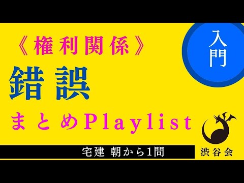 錯誤Playlist ≪宅建朝から1問まとめ≫ 「錯誤は理解＋訊かれる用語の暗記をちゃんとしよう」の巻《#894》