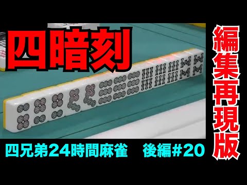 終盤の四暗刻はむしろ見せてくれてありがとうやで【四兄弟24時間麻雀・後編#２０】