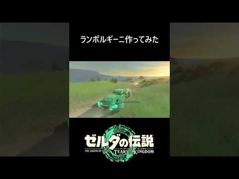 【ティアキン】ランボルギーニ作ってみた　#ゼルダの伝説 #ティアキン #ゼルダの伝説ティアーズオブザキングダム #zelda #zeldatotk #totk #ティアキン攻略