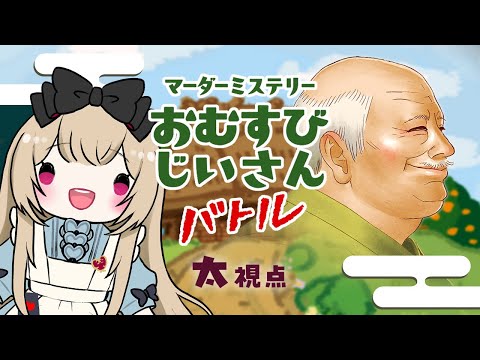 【マーダーミステリー】おむすびじいさんバトル〜日本昔ばなし外伝〜【  太 視点  /  逢夢アリス】※ネタバレ注意※