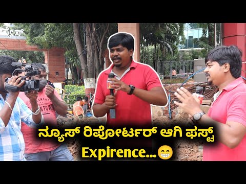 ಲಿಖಿತ್ ಶೆಟ್ಟಿ News Reporter...😁 |  News First Kannada | Likhith Shetty Vlogs|