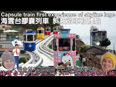 🚍🚌😀🇰🇷 2024Busan Haeundae Capsule Train Slope Luge SPA LAND First Experience😀🚌🚍