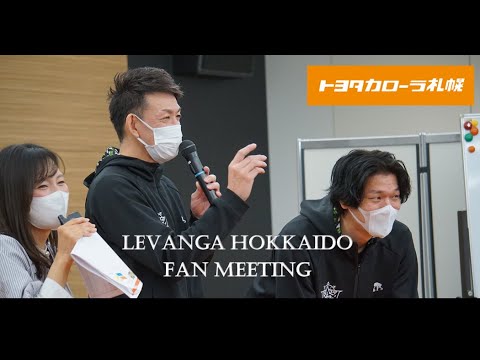 【フル動画】レバンガ北海道 ファンミーティング ＜2023.2.18＞