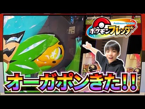 【オーガポンじゃん！】めちゃめちゃ可愛い！！お願い！ゲットさせて！！【ポケモンフレンダ1弾】コーキtv