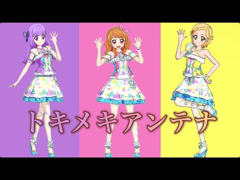 トキメキアンテナ〜るか＆りえ＆みきversion〜