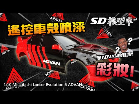 【嘗試ADVAN彩妝!】1/10 【三菱】Lancer Evolution 6 ADVAN彩妝噴漆!