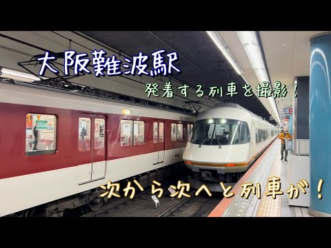 （近畿日本鉄道）大阪難波駅を発着する列車を撮影！！　阪神直通列車に近鉄特急も多数！