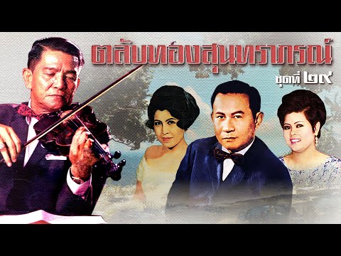 Long Play ฮิตที่สุดฟังยาวๆ 16 เพลง ตลับทองสุนทราภรณ์ ชุด 29 วินัย ศรีสุดา สุนทราภรณ์ ชวลี