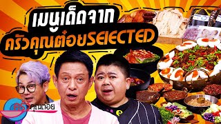 เมนูเด็ดจากครัวคุณต๋อย Selected (1/2) 30 ส.ค. 67 ครัวคุณต๋อย