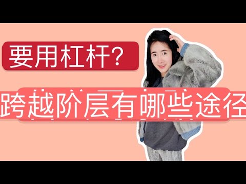 跨越阶层有哪些途径？为什么说杠杆很重要？