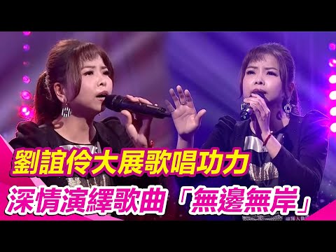 劉誼伶大展歌唱功力　深情演繹歌曲「無邊無岸」｜超級紅人榜│94愛K歌│