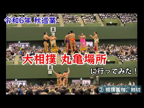 令和6年 秋巡業 大相撲 丸亀場所に行ってみた！② 相撲甚句、初切【121のりのり】