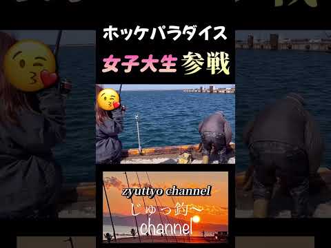 知的な女子大生とホッケ釣り🎣 #shorts #北海道釣り #fishing #釣りガール#還暦#女子大生