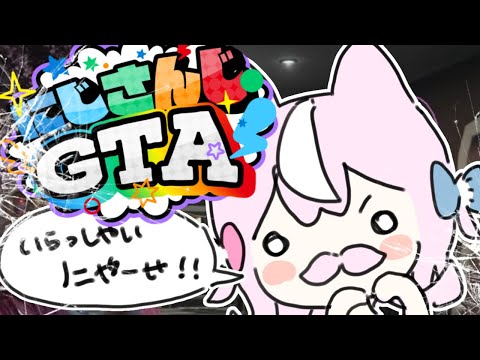 【 #にじGTA 】#2 いらっしゃいにゃーせ！こりゃ🤜🤜🤜【ナリ/にじさんじ】