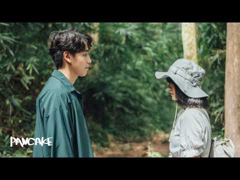 ที่เขาคุยด้วยทุกวัน(เพราะทักหาเขาทุกวันหรือเปล่า) - PANCAKE [OFFICIAL AUDIO]