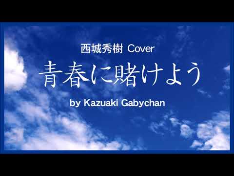 1973 青春に賭けよう 西城秀樹 «Let’s Bet On Your Youth » by Hideki Saijo, Covered by Kazuaki Gabychan