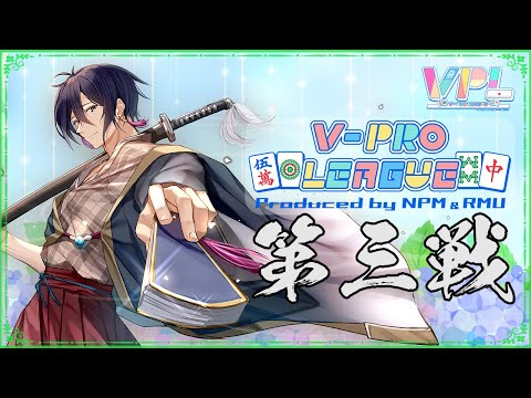 【#VPL】VPL3期Bリーグ、第三節！！【一宮真純/#Vtuber】※5分ディレイ