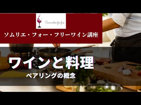 ワインと料理編 【2023年 Sommelier for free ワイン講座】