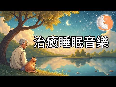 【100%無廣告放鬆音樂】治癒睡眠音樂︱消除潛意識負面情緒、排除心理障礙︱1小時純享鋼琴音樂