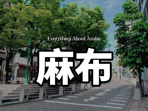 港區麻布｜居住在麻布的優勢與劣勢｜為什麽住在這裏｜東京富人區｜純幹貨｜日本生活