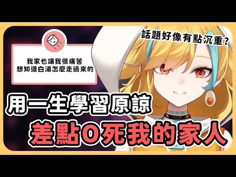 🍜 【官方好料】如果你也來自一個不盡美滿的原生家庭 | 直播精華【白湯】