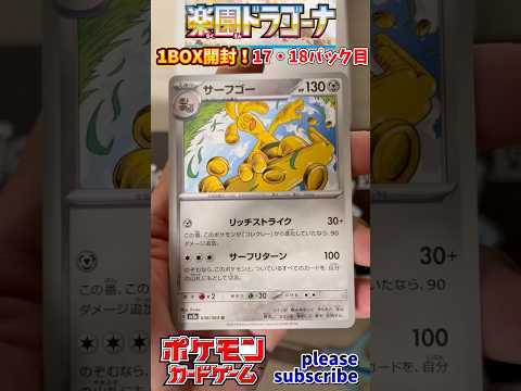 【Pokémon】ポケモンカードゲーム スカーレット＆バイオレット 楽園ドラゴーナ 1BOX開封！17・18パック目【ポケモン】