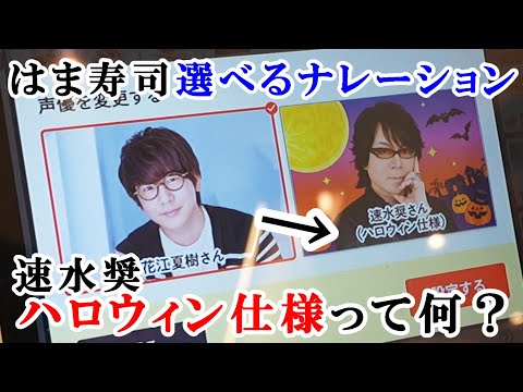 【はま寿司】選べるナレーションに速水奨が登場！ハロウィン仕様とは？音声を聞いてみます！