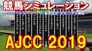 【競馬】AJCC2019　競馬シミュレーション　by StarHorsePocket(SEGA)