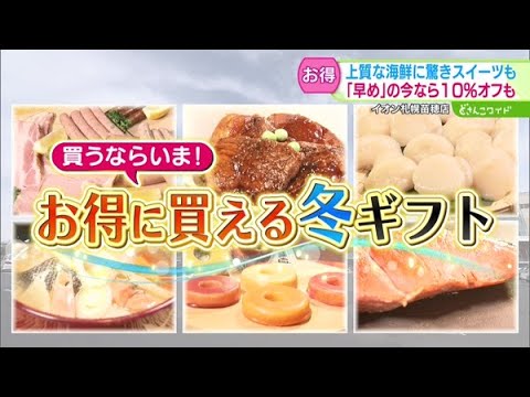 買うなら今！お得に買える冬ギフト【どさんこワイド179】2024.10.23放送