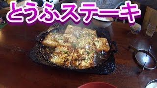 エルグランドで豆腐ステーキ！　国八食堂