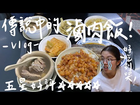 Vlog｜營養師想吃就吃😜no.3｜久仰大名的傳說中神級滷肉飯，萬則評論還有4.3顆星？！微雨天的台北週日三餐吃什麼？