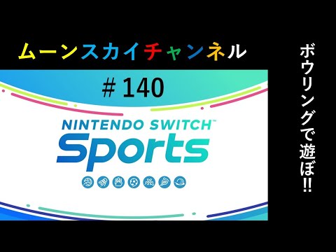 2度目のライブではスイスポのボウリングで遊ぼ‼【Nintendo Switch Sports】ライブ配信140＃Switch＃スイッチスポーツ＃ボウリング配信＃ムーンスカイ＃木曜日＃アイテム