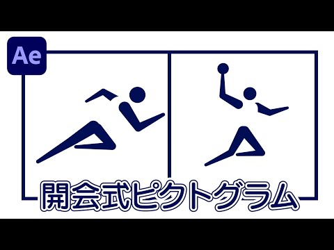 東京オリンピック開会式ピクトグラム作ってみた/Adobe After Effectsの使い方