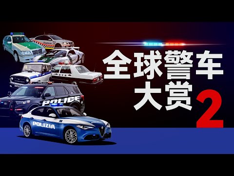 确定以前看的是警车？飙车党表示更兴奋!