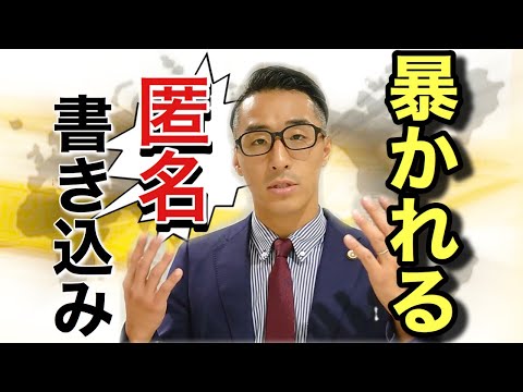 【誹謗中傷対策】匿名を暴け!!!『発信者情報開示請求』を弁護士が解説します。