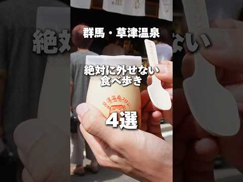 群馬県・草津温泉で絶対に外せない食べ歩き4選 #shorts #食べ歩き #草津温泉 #グルメ