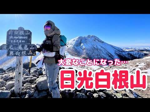 【前白根山】厳冬期に日光白根山に登ろうとしたら雪山の洗礼を浴びました｜奥日光湯元から日帰り縦走登山